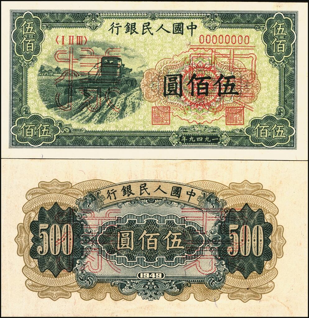 宜和2025年夏季拍卖会——红桥往事 第一版人民币票样作为中国货币史的