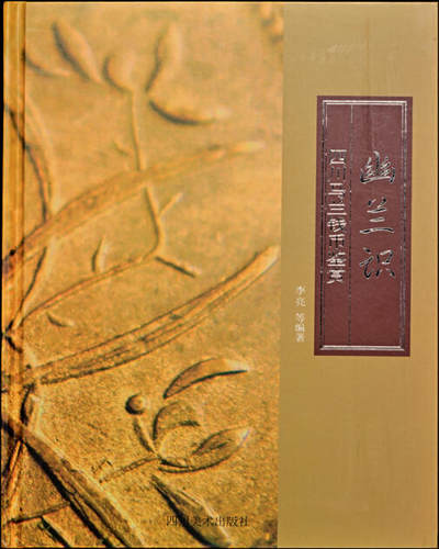 宜和2025年夏季拍卖会——红桥往事 - 《幽兰识—四川马兰钱币鉴赏》一书，四川美术出版社2019年出版，李亮先生等编著
