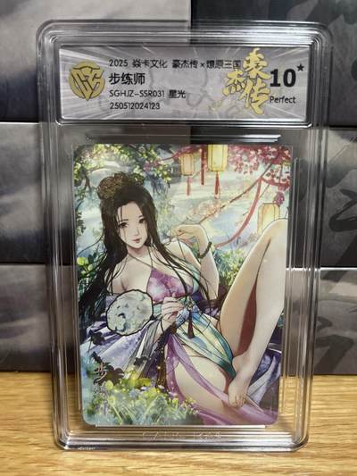 9月20日截拍（收拍品免费放盘）燎原、百里、卡德曼 - 【星光】巴丁 步练师 10星 燎原三国&豪杰传2