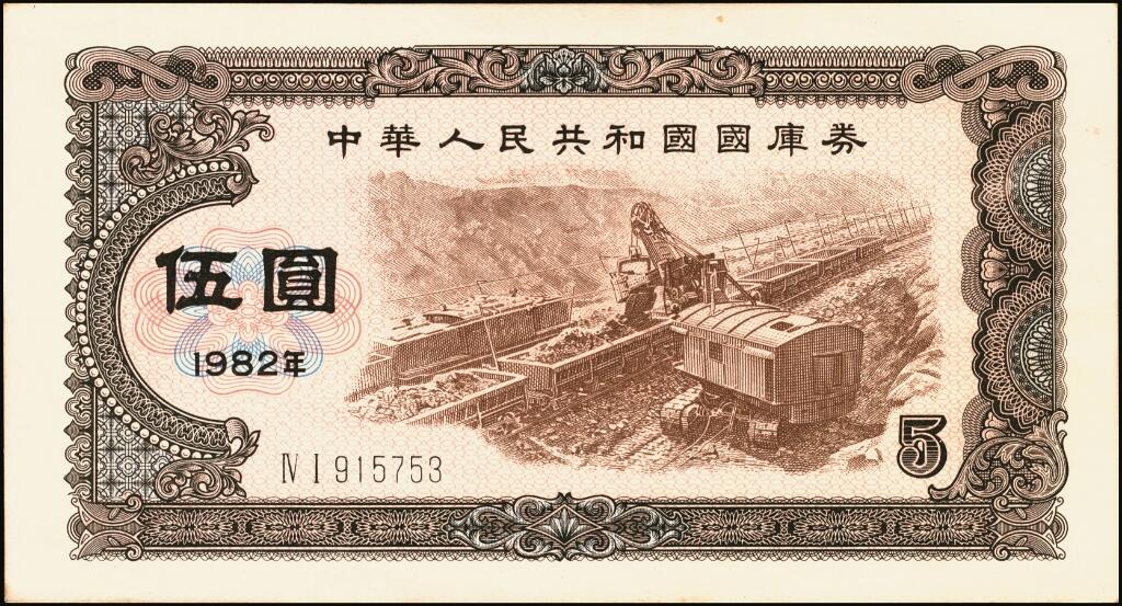 宜和2025年夏季拍卖会——红桥往事 1982年中华人民共和国财政部国库券一组6枚，其中：壹圆2枚、伍圆2枚、拾圆1枚、PMG 65 EPQ 壹佰圆1枚；裸币八五品至全新，原票