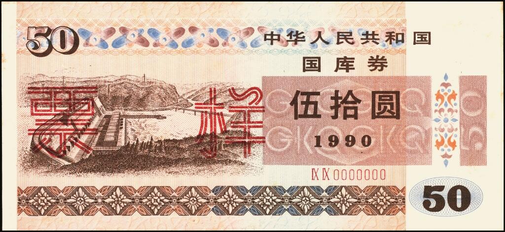 宜和2025年夏季拍卖会——红桥往事 1990年中华人民共和国财政部国库券伍圆、拾圆、贰拾圆、伍拾圆、壹佰圆样票一组5枚全套；原票，八五品至全新