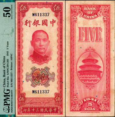 宜和2025年夏季拍卖会——红桥往事 - 民国三十年（1941年）中国银行美钞版竖式伍圆，宋汉章·贝祖贻签名，单字轨；PMG 50/Previously Mounted