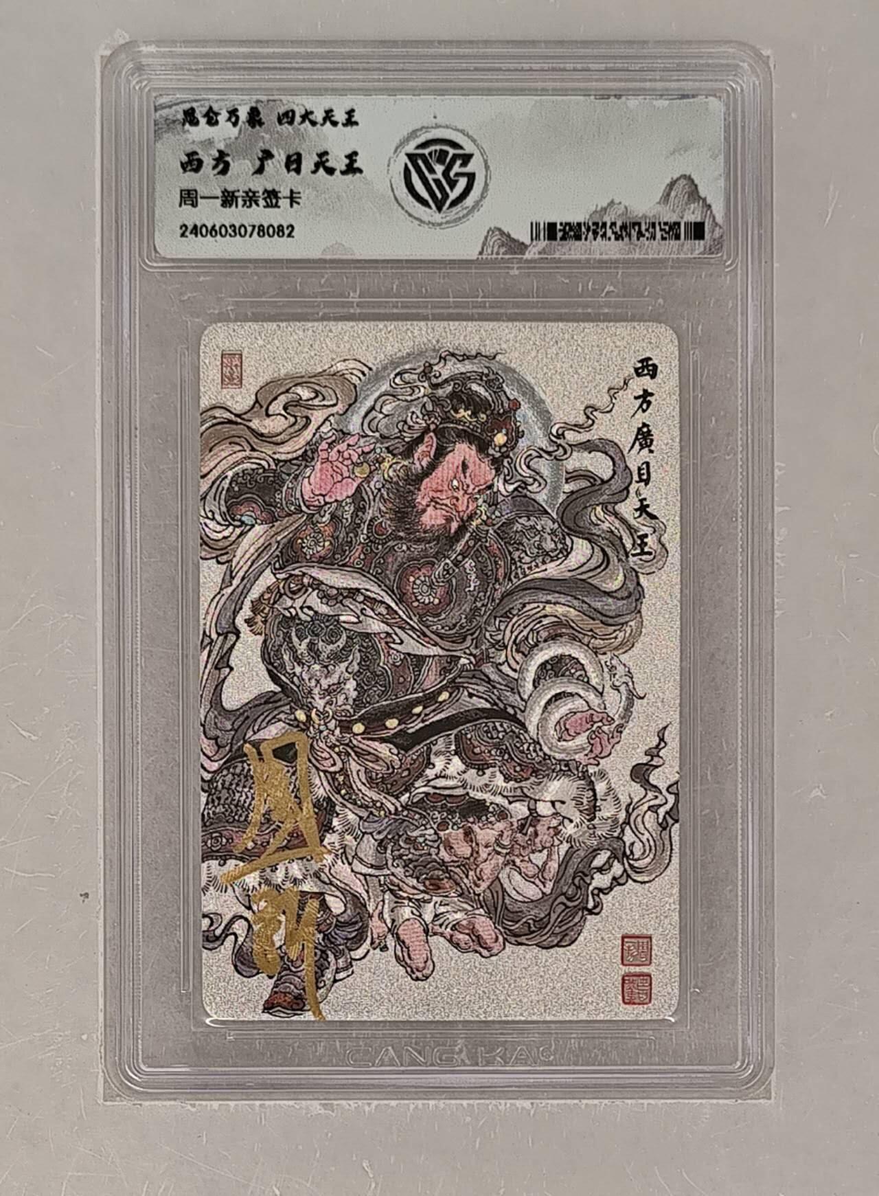 阳大大卡牌拍卖第72期（持续收拍品，周五晚上九点截拍，进群福利早知道） 【亲签卡】昆仑万象 周一新 四大天王 广目天王