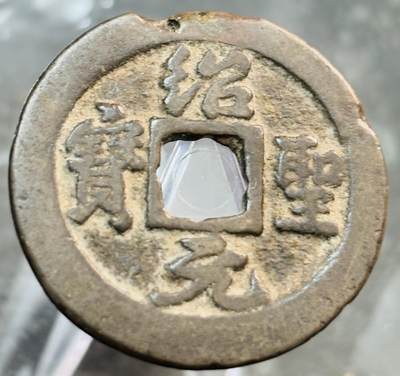文馨钱币收藏第 272 场， 长期接收代拍品 - 绍圣元宝折二，狭圣
