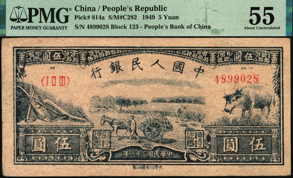宜和2025年夏季拍卖会——红桥往事 1949年第一版人民币光华版“水牛图”伍圆；高品质原票，PMG 55
