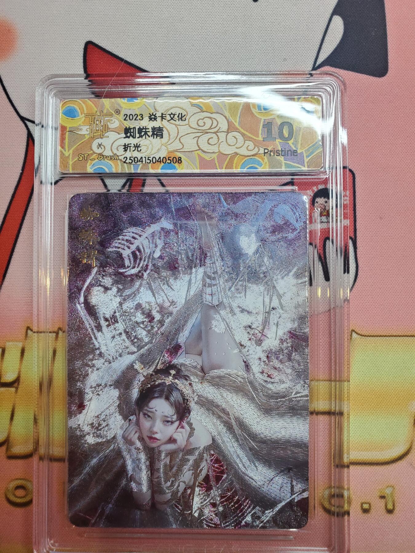 樱桃卡拍008场  燎原妖姬蜘蛛精第一张 评级 10pristine 