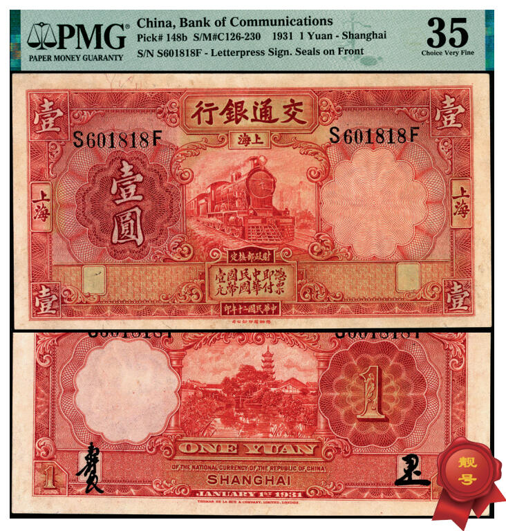 宜和2025年夏季拍卖会——红桥往事 民国二十年（1931年）交通银行德纳罗版壹圆，上海地名，唐寿民·胡笔江签名，前后字轨，正面漏印职章，靓号、倒置号，PMG 35/Overprint Faded；常见漏印为紫色壹圆，红色壹圆券漏印十分罕见，值得珍视