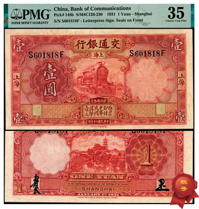 宜和2025年夏季拍卖会——红桥往事 - 民国二十年（1931年）交通银行德纳罗版壹圆，上海地名，唐寿民·胡笔江签名，前后字轨，正面漏印职章，靓号、倒置号，PMG 35/Overprint Faded；常见漏印为紫色壹圆，红色壹圆券漏印十分罕见，值得珍视