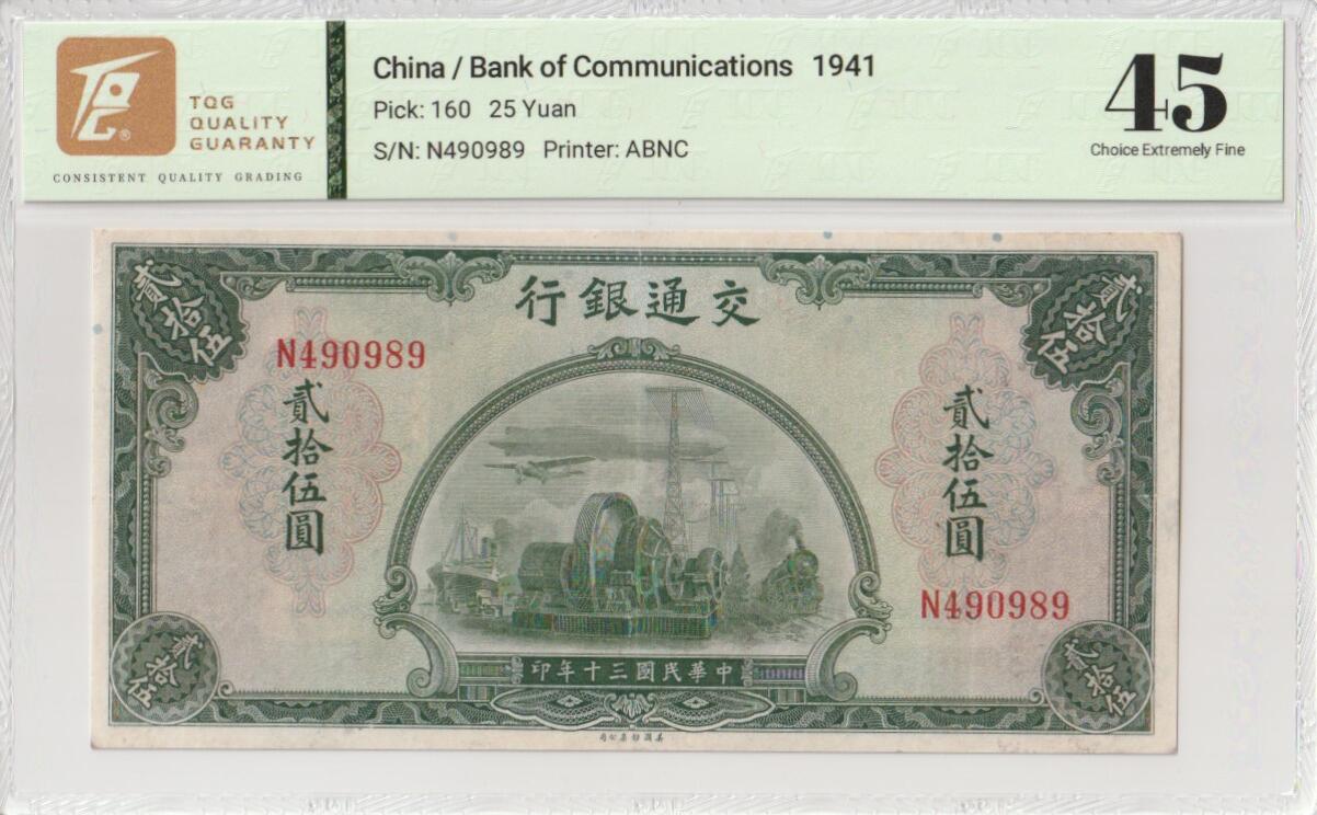 2025九月第三期（总193期） 交通银行1941美钞版贰拾伍圆TQG45分，稀有面值，机床/轮船/火车和飞机