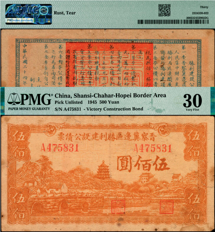 宜和2025年夏季拍卖会——红桥往事 民国三十四年（1945年）晋察冀边区胜利建设公债票伍佰圆，少见；PMG 30 / Rust，Tear