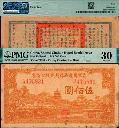 宜和2025年夏季拍卖会——红桥往事 - 民国三十四年（1945年）晋察冀边区胜利建设公债票伍佰圆，少见；PMG 30 / Rust，Tear
