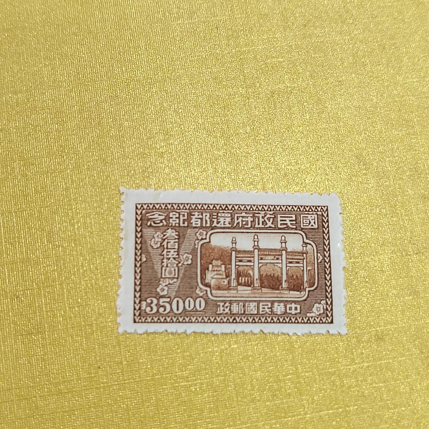 PCAI钱币18-515  邮票小专场 还都纪念