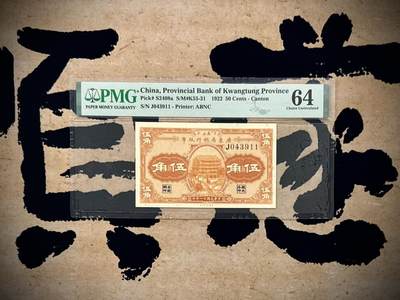 （自动截拍）PMG评级民国纸币专拍第20250923期，全场包邮 - 【乾奕收藏】出民国11年1922年省立广东省银行纸币伍角一枚，美国PMG64分