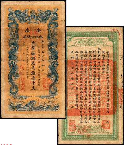 宜和2025年夏季拍卖会——红桥往事 - 光绪三十二年（1906年）安徽裕皖官钱局铜元足钱壹千文，过字号，加盖“驻怀”（怀远）、“驻亳”（亳州）地名和“驻亳裕皖分局”（亳州）地名圆戳；此加盖殊为少见，值得关注，原票七五品