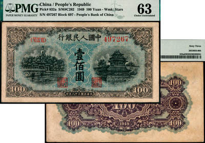 宜和2025年夏季拍卖会——红桥往事 - 1949年第一版人民币“蓝北海桥”壹佰圆，东北银行工业处印制，星水印无钩版；原票，PMG 63