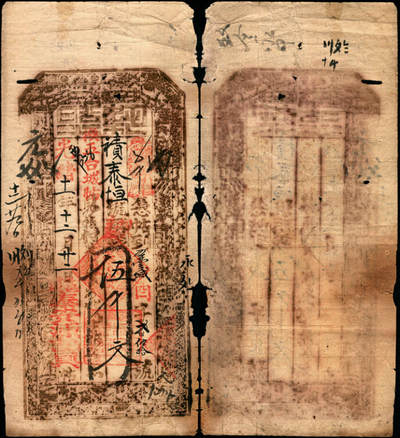 宜和2025年夏季拍卖会——红桥往事 - 光绪十一年（1885年）山西平定县泰安源记伍千文；缺损，六五品