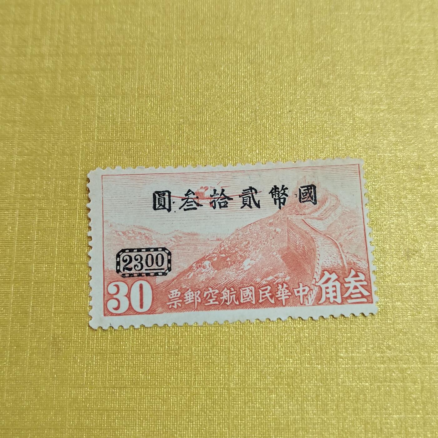 PCAI钱币18-515  邮票小专场 航空邮票