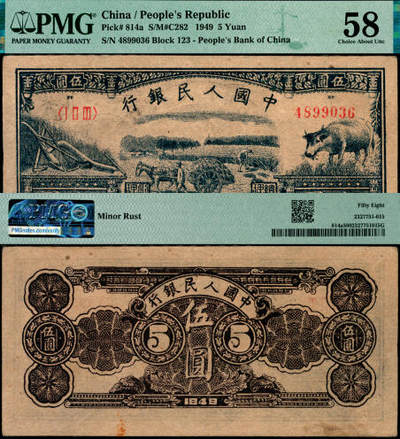 宜和2025年夏季拍卖会——红桥往事 - 1949年第一版人民币光华版“水牛图”伍圆；高品质原票，PMG 58/Minor Rust