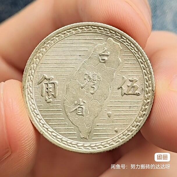 中华民国三十八(1949)年 孙中山像地瓜五角银币。正面是孙中山侧面像，上方镌刻“中华民国三十八年”字样，边缘四周饰以花纹。背面中央为台湾省地图，上方用行楷书写“台湾省”三字，左右分列“伍角”字样，周围也环饰花纹，民间俗称“地瓜银币”。银币重5.1g，含银量72%。这是台湾唯一发行过含银的流通币，币面设计强调台湾归属中国，具有纪念价值。邮政或菜鸟包邮售出不退不换，感兴趣的朋友千万不要错过。