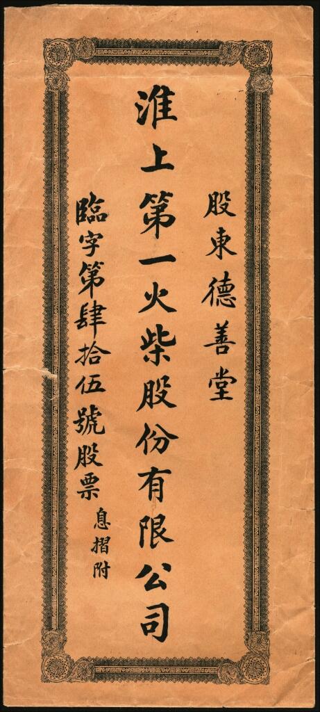 宜和2025年夏季拍卖会——红桥往事 民国三年（1914年）淮上第一火柴股份有限公司股票及附件，凤阳早期共产党组织实物； 淮上火柴公司党组织活动遗址位于凤阳县临淮关镇菜市街，凤阳临淮职业高级中学内。淮上火柴公司创办于1915年，分南、北两厂。1916年建成投产，有工人500多名，年产火柴1.2万箱。1927年4月，北伐军第四十四军叶开鑫部进驻临淮关。该部政治工作人员谭小羽等到火柴公司了解工人的生产、生活情况，帮助工人成立火柴公司工会。