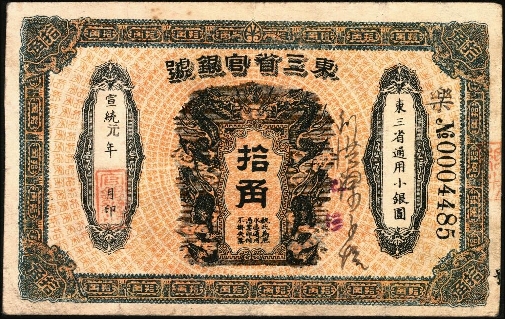 宜和2025年夏季拍卖会——红桥往事 宣统元年（1909年）东三省官银号通用小银圆拾角，乐字号，蓝色边框版，清代同时期老假票；八品