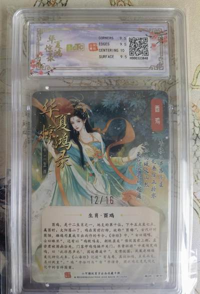 奇趣收藏卡牌拍卖第23场 【亲签评级卡】山河潮玩 华夏惊鸿录 十二生肖 酉鸡 折光粗闪    青朴亲签 编号12/16  保粹9.5GEMMINT  10AUTO