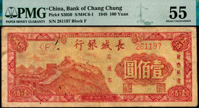宜和2025年夏季拍卖会——红桥往事 - 民国三十七年（1948年）长城银行冀察热辽流通券壹佰圆，柱体大号码券；PMG 55