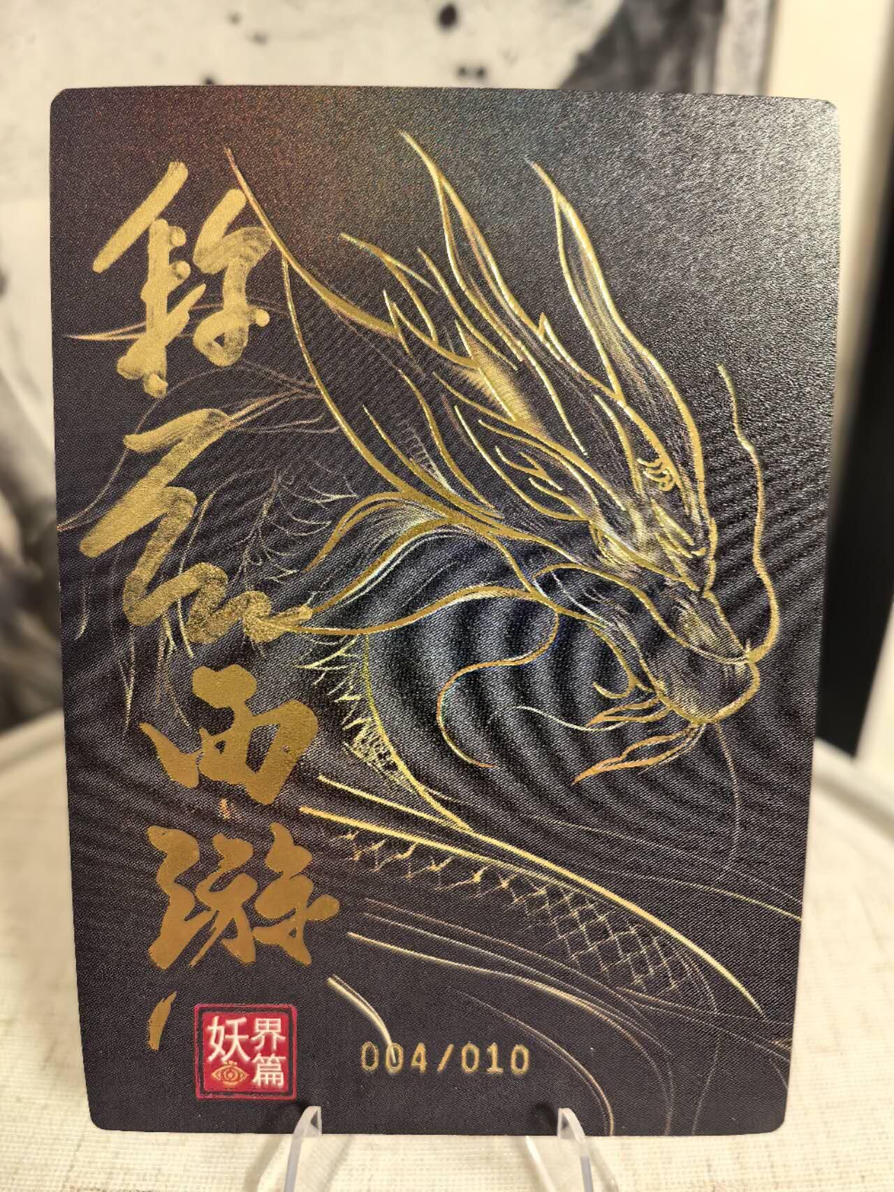 丫丫卡拍第6期周中特别场（周四20：30截止） 【亲签限编04/10】嗨卡西游《段磊》流沙河主☆寄