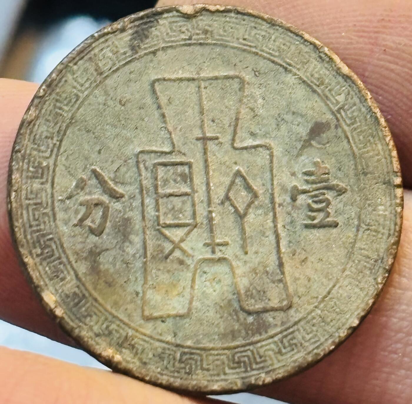 文馨钱币收藏第 272 场， 长期接收代拍品