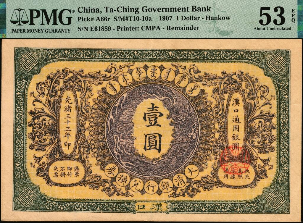宜和2025年夏季拍卖会——红桥往事 光绪三十三年（1907年）大清银行兑换券壹圆，汉口地名，5位号，倒置号，正面纹饰及蟠龙图为紫色；PMG 53 EPQ