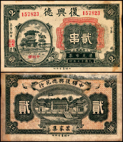 宜和2025年夏季拍卖会——红桥往事 - 民国十七年（1928年）湖北麻城复兴德贰串；八品