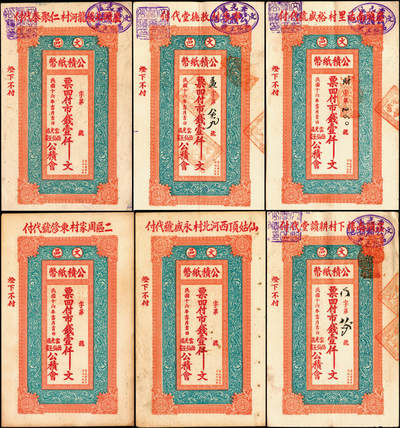宜和2025年夏季拍卖会——红桥往事 - 民国十六年（1927年）文邑公积纸币壹吊文一组6枚；七至九品
