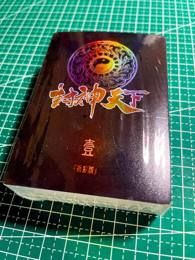 【关注参拍有赠卡】显眼宝32期  9.17日晚22:00结束 - 卡玩帕克 封神天下 第一弹 折光彩闪全新一套未拆
