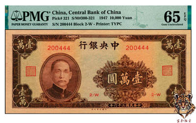 宜和2025年夏季拍卖会——红桥往事 - 民国三十六年（1947年）中央银行大业版棕色壹万圆，梁平·陈延祚签名，豹子号444；PMG 65 EPQ