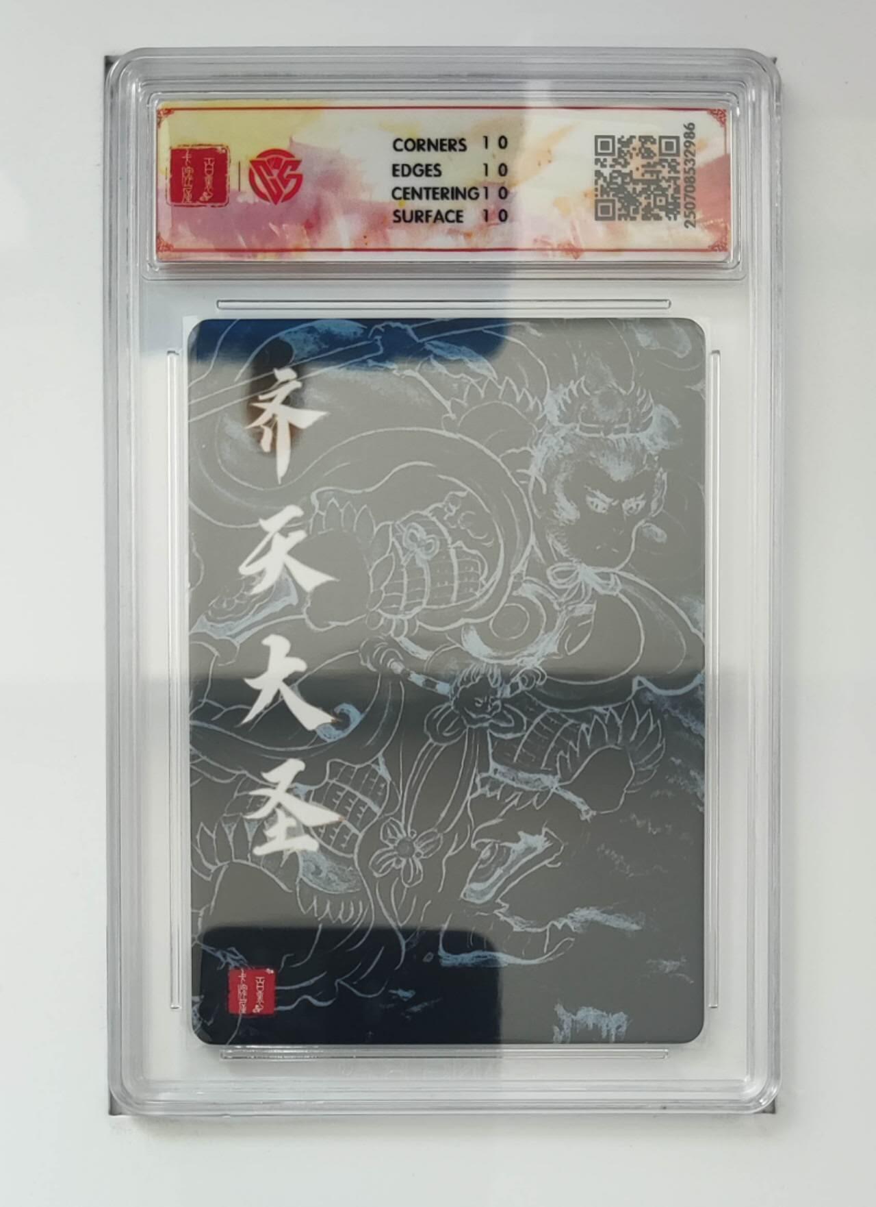 阳大大卡牌拍卖第72期（持续收拍品，周五晚上九点截拍，进群福利早知道） 【10星】百里卡牌 十周年 非严 齐天大圣（二） 