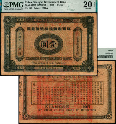 宜和2025年夏季拍卖会——红桥往事 - 光绪三十三年（1907年）江西官银钱总号银元票壹圆，加盖“准兑鹰洋”字样，背印江西巡抚瑞良之告示；PMG 20 EPQ，此品种目前所见仅有2枚EPQ评级