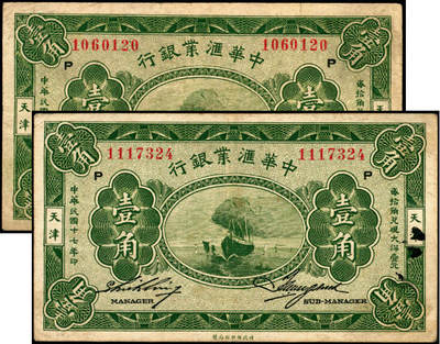 宜和2025年夏季拍卖会——红桥往事 - 民国十七年（1928年）中华汇业银行壹角一组2枚，天津地名，北京分行发行（加印“P”），Pick#S309b，原票，八品；中华汇业银行于1918年2月1日成立，额定资本一千万元，专营国内外汇兑及各种存放款项、抵押、贴现、跟单押汇、买卖生银等业务，总行设在北京，有京、沪两分行，1924年天津分行设立。1928年12月因反日风潮骤起而停业。
