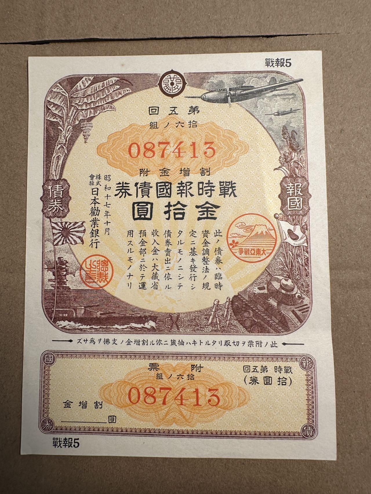 蒂克钱币-第42场 外国平价纸币0起自动拍 日本战时报国债券 金10元