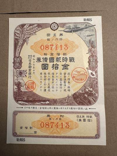蒂克钱币-第42场 外国平价纸币0起自动拍 - 日本战时报国债券 金10元