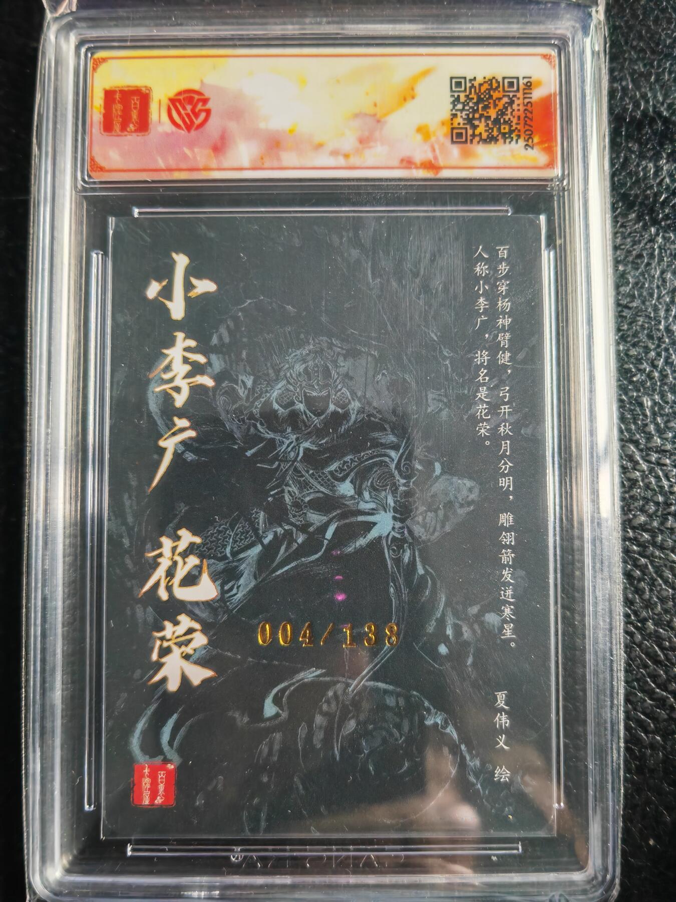 阳大大卡牌拍卖第72期（持续收拍品，周五晚上九点截拍，进群福利早知道） 【SSS亲签卡】百里卡牌 VIP群卡 夏伟义 花荣 限编004/138