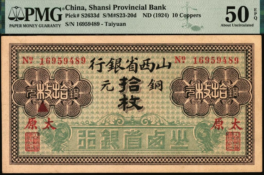 宜和2025年夏季拍卖会——红桥往事 山西省银行无年份版铜元拾枚，红字“太原”地名，北平印刷局制，8位号；PMG 50 EPQ