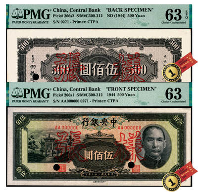 宜和2025年夏季拍卖会——红桥往事 - 民国三十三年（1944年）中央银行信托版伍佰圆单面样张，正背共2枚，0271号，复兴关“抗战建国”牌坊图；正面 PMG 63/Printer's Annotations，Minor Repair，背面PMG 63 EPQ /Printer's Annotations，均为冠军分，均仅此1枚