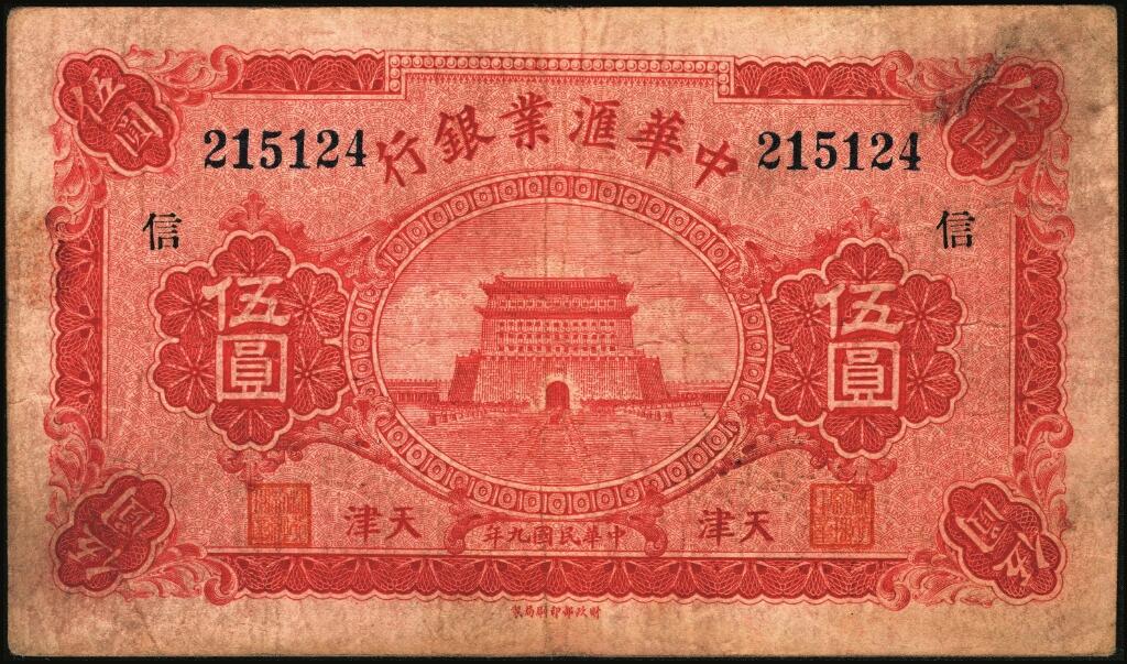 宜和2025年夏季拍卖会——红桥往事 民国九年（1920年）中华汇业银行伍圆一组8枚，天津地名，其中：北京分行发行（背面加印“P”）5枚，分别加印领券“震/兴”“公”“有”“昌”“福”字样；天津分行发行（背面加印“T”）3枚，分别加印领券“信”“通”“祥”字样；六五至九品