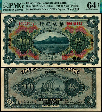 宜和2025年夏季拍卖会——红桥往事 - 民国十一年（1922年）华威银行多色版拾圆，天津改北京地名，加印领券“屮”字；PMG 64 EPQ