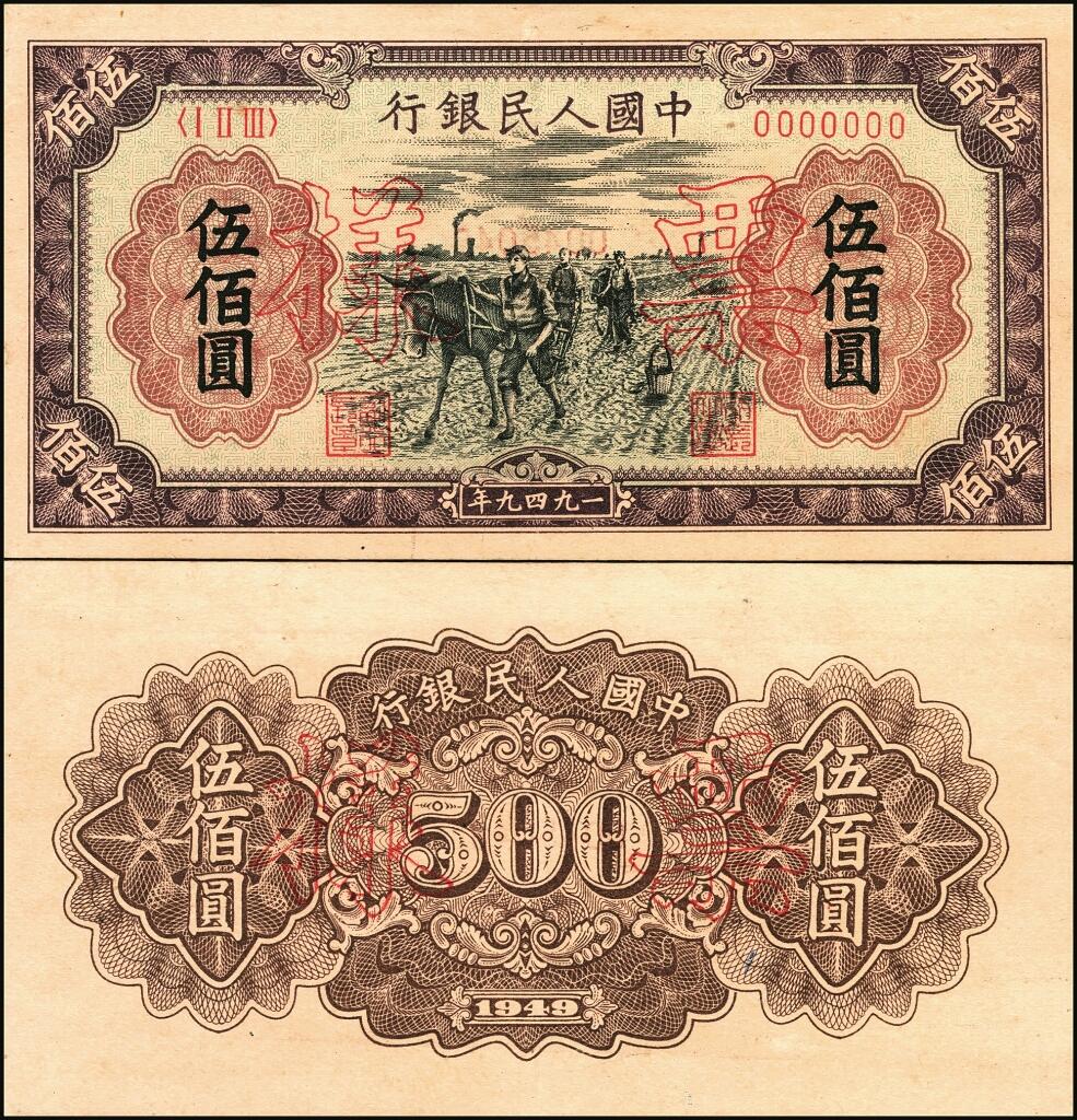 宜和2025年夏季拍卖会——红桥往事 第一版人民币票样作为中国货币史的