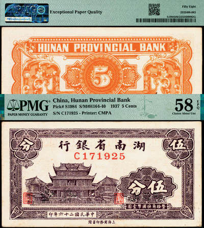 宜和2025年夏季拍卖会——红桥往事 - 民国二十六年（1937年）湖南省银行商务版伍分，长沙天心阁图，尹任先·彭湖签名；PMG 58 EPQ