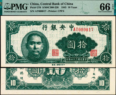 宜和2025年夏季拍卖会——红桥往事 - 民国三十四年（1945年）中央银行中央上海厂拾圆，号码特殊；PMG 66 EPQ