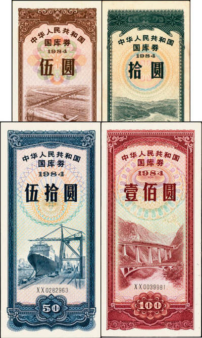 宜和2025年夏季拍卖会——红桥往事 - 1984年中华人民共和国财政部国库券伍圆、拾圆、伍拾圆、壹佰圆4枚全套；原票，八五至九五品，其中壹佰圆有钉书孔