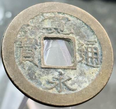 文馨钱币收藏第 272 场， 长期接收代拍品 - 宽永通宝背足