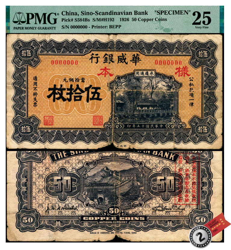宜和2025年夏季拍卖会——红桥往事 民国十五年（1926年）华威银行当拾铜元伍拾枚样本券，永遵通用，罕见，PMG数据库中仅2枚评级记录；PMG 25/Piece Missing，亚军分，仅此1枚